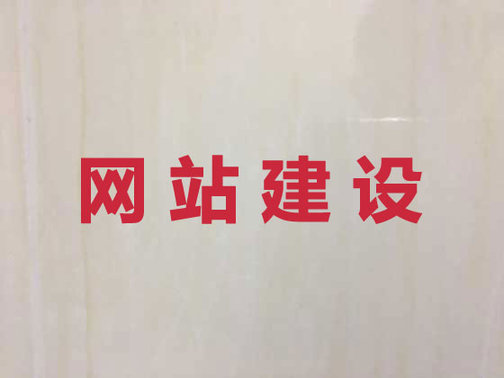 张家口网站开发建设